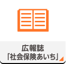 広報誌「社会保険あいち」