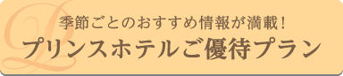 プリンスホテルご優待プラン